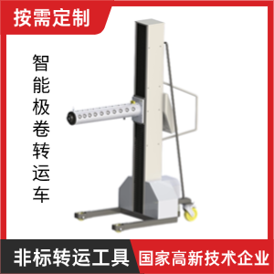 智能极卷转运车 